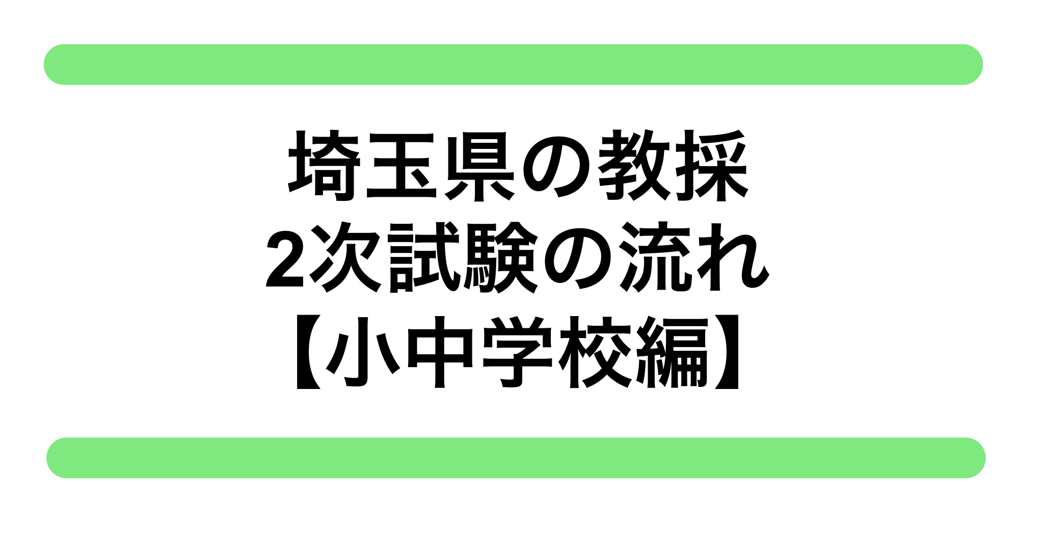 埼玉県の教員採用試験 2次試験 面接の流れ 小中学校編 教員採用試験対策 きょうさい対策ブログ