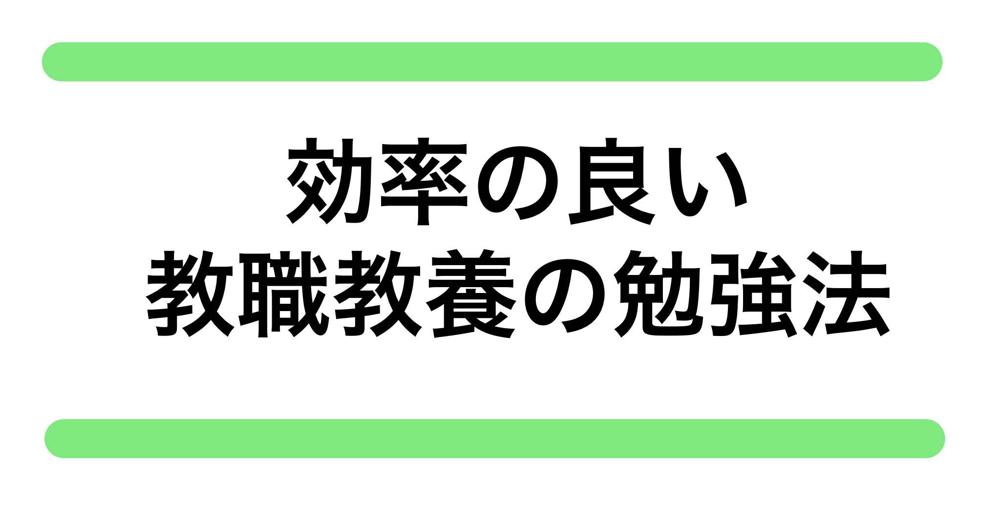 効率の良い教員採用試験 教職教養勉強法 過去問を解いて書き込みノートに集約 教員採用試験対策 きょうさい対策ブログ