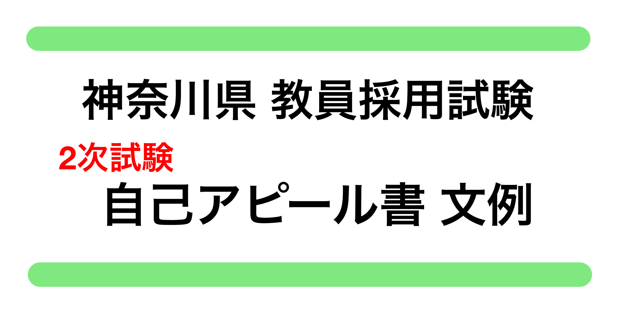 神奈川県 教員採用試験 自己アピール書 文例 教員採用試験対策 きょうさい対策ブログ