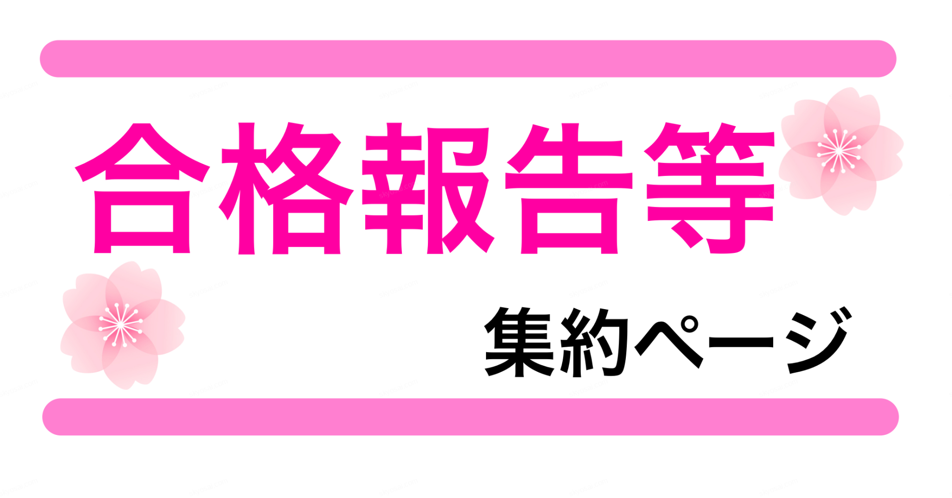 教員採用試験 合格報告等集約ページ 19年分 教員採用試験対策 きょうさい対策ブログ