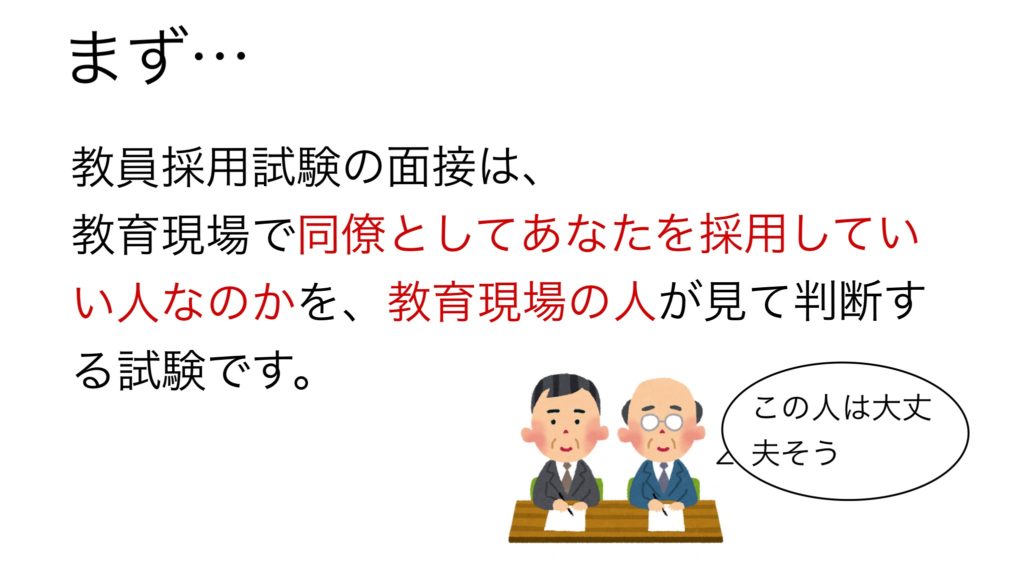 教採 面接回答基礎シリーズ 教員採用試験対策 きょうさい対策ブログ