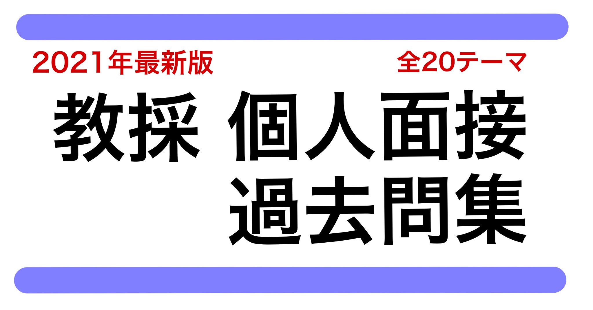 21年最新 教採 個人面接過去問集 全テーマ 教員採用試験対策 きょうさい対策ブログ