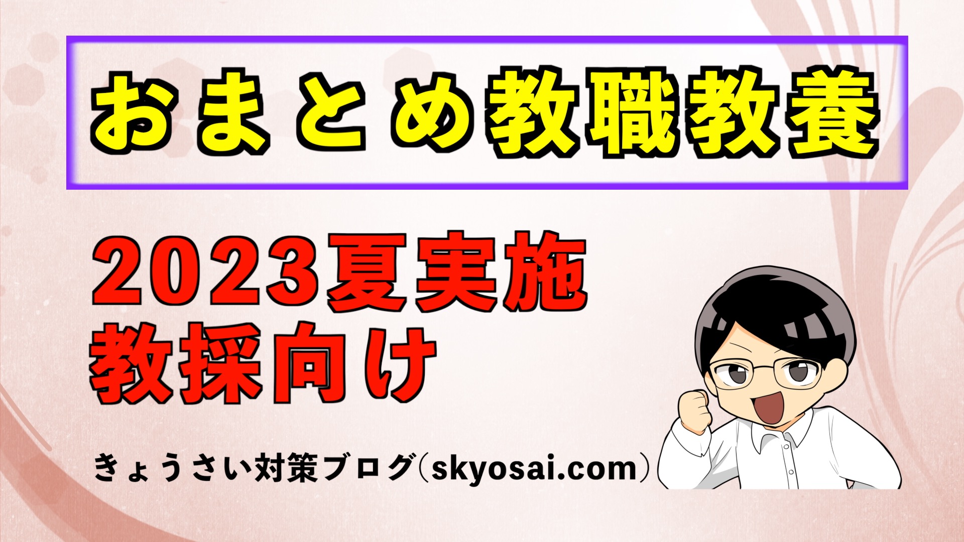 教員採用試験】一次試験①〜教職教養〜 | 教材編集者でABA療育保育士