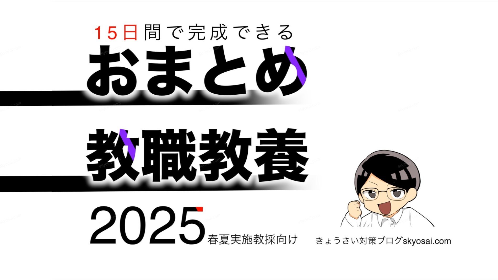 おまとめ教職教養2025[分かりやすい・短期間で完成できる動画講座 