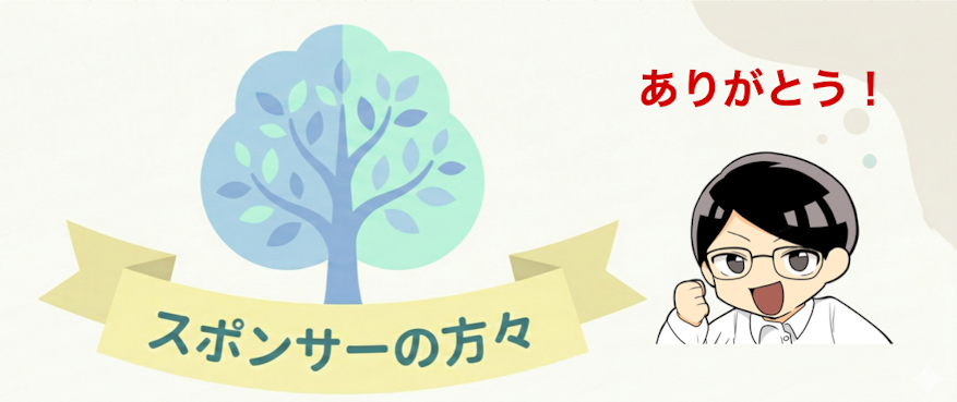 スポンサーの方々